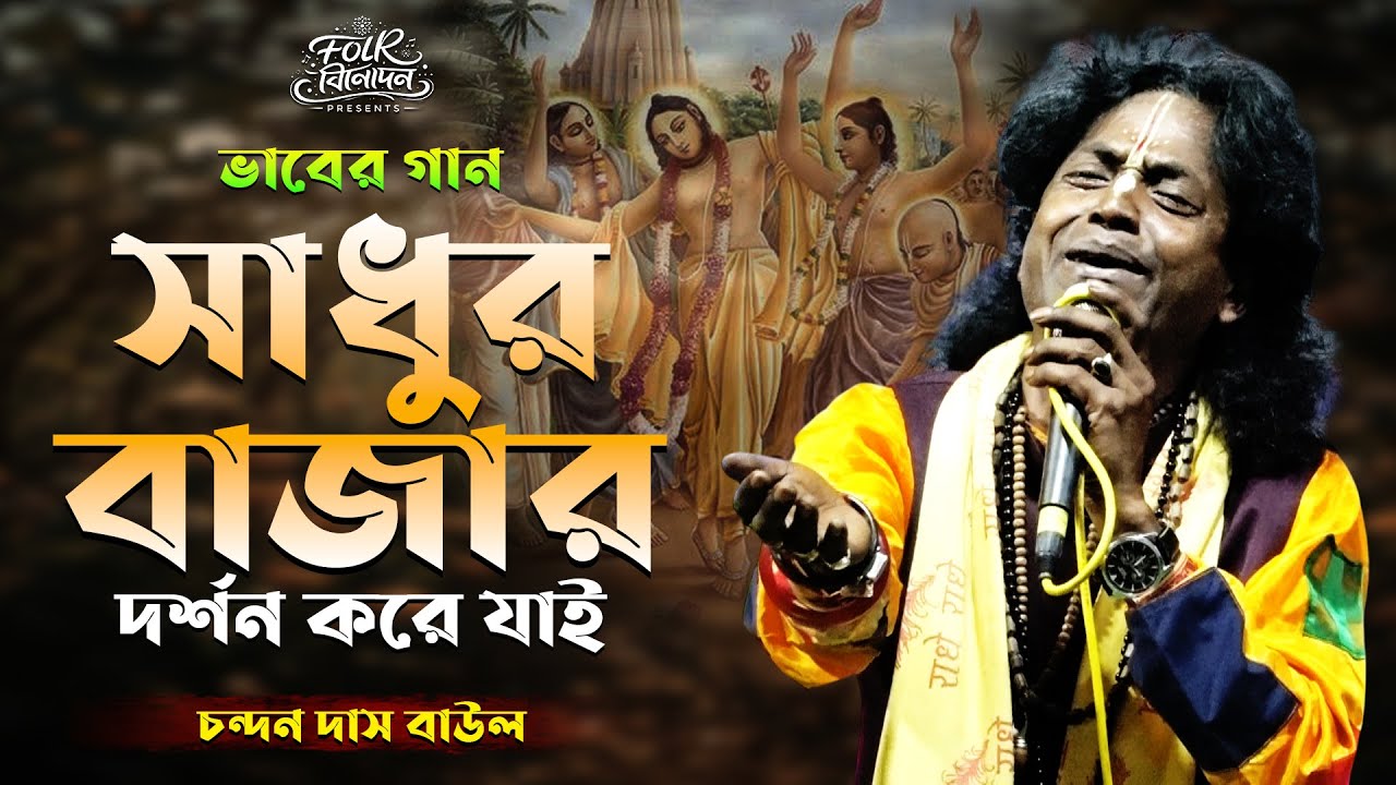 অসাধারন ভাবের খাটি বাউল গান । ভবের বাজার ভাঙ্গার আগে সাধুর বাজার । চন্দন দাস বাউল । Sadhur Bajar