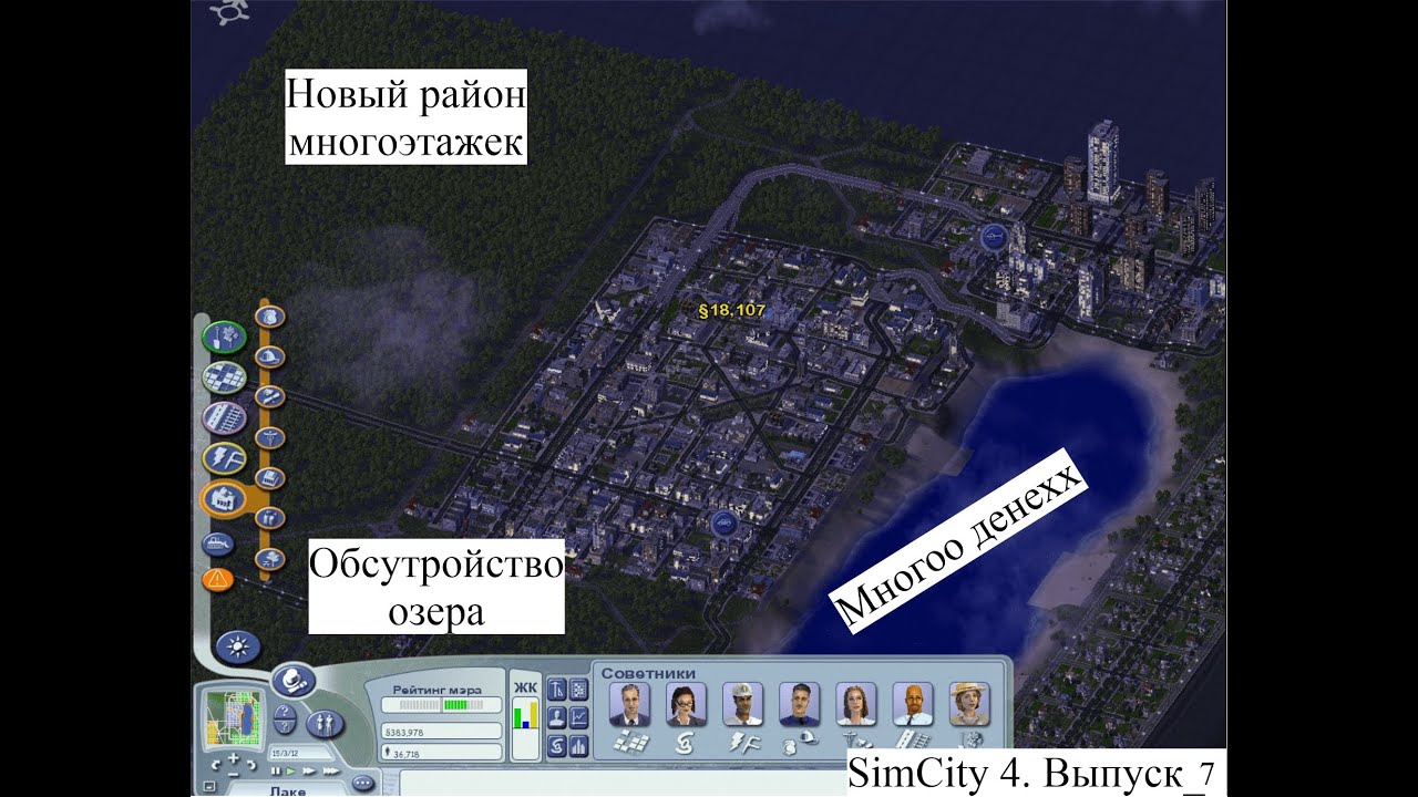 Новые районы Лаке. SimCity 4. Выпуск_7