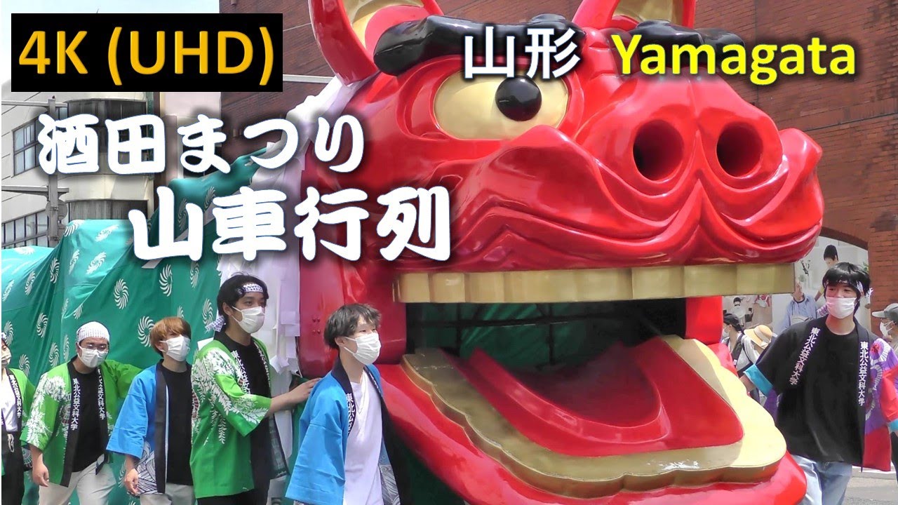 【4K】山形 酒田まつり 山車行列 Yamagata Sakata Festival Float procession