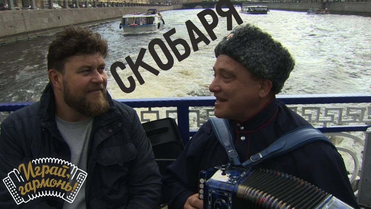 Играй, гармонь! | Иван Киселёв (Калужская область) | Скобаря