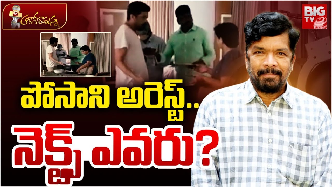 పోసాని అరెస్ట్..నెక్ట్స్ ఎవరు? | Posani Arrest | Kodali Nani | RK Roja | RED Book  | Lokesh | BIG TV