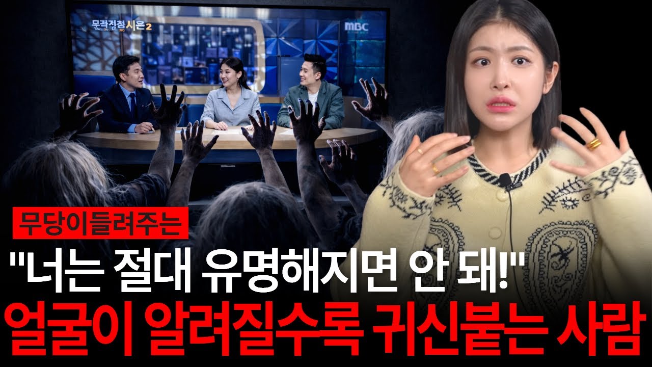 무당 친구의 경고를 수차례 무시한 그 결과... 너는 절대로 유명해지면 안돼! [유민지의 공포라디오]