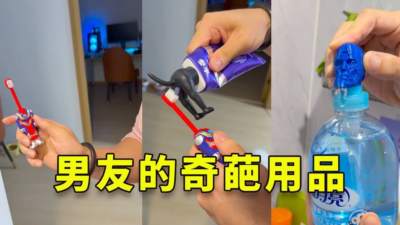 姊妹們誰懂啊？ ！究竟是誰家男友會喜歡這種奇葩東西啊？