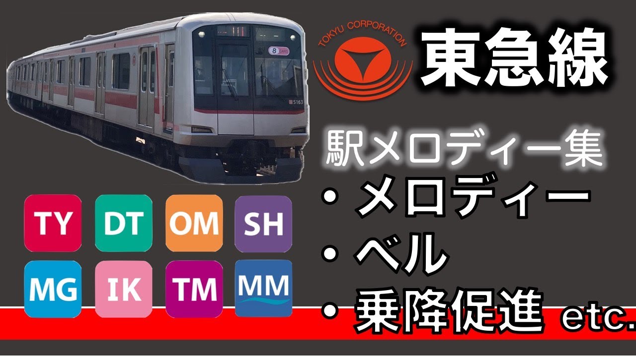 【最新版】東急線発車メロディー・ベル集