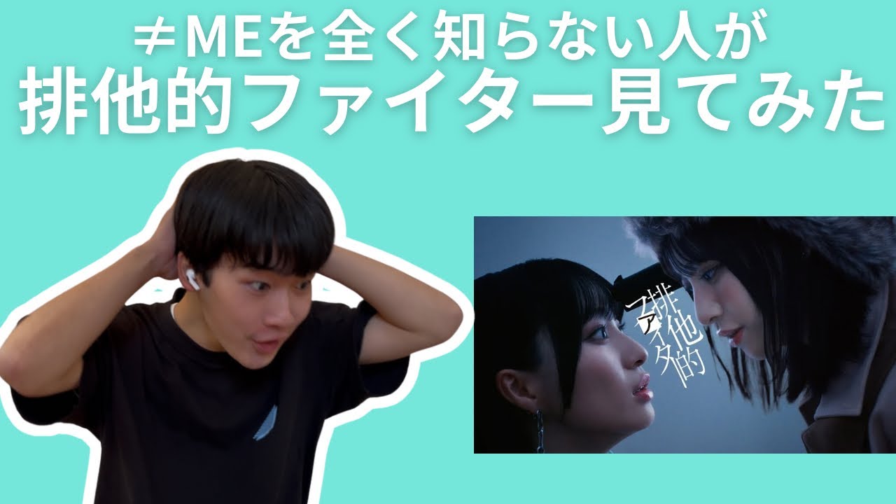 ≠MEを全く知らない人が『排他的ファイター』を見てみた