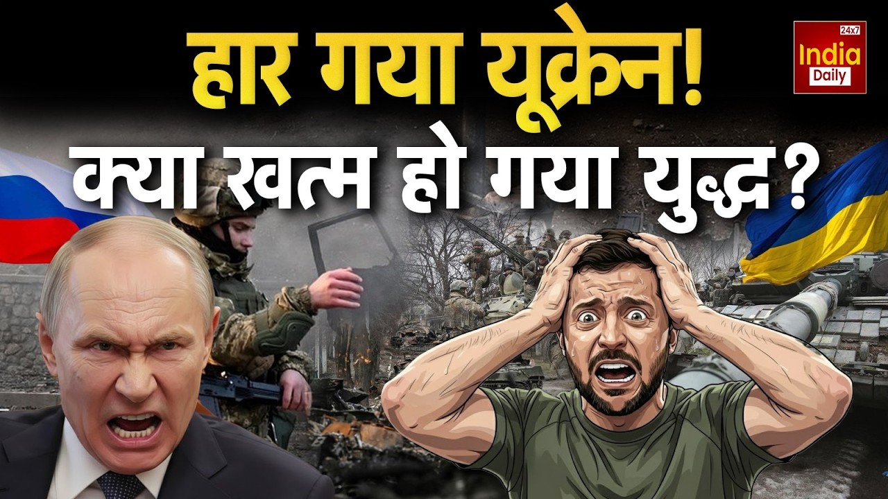 Russia Ukraine War Update: युद्ध का आखिरी अध्याय, हालत देख दुनिया हैरान! Putin | Zelenskyy | WW3