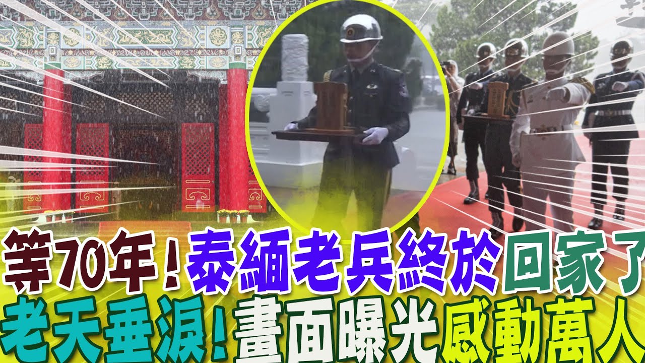 等了70年....泰緬老兵"終於回家了  連老天也悲鳴!暴雨中"英靈"入祀忠烈祠 感動萬人 