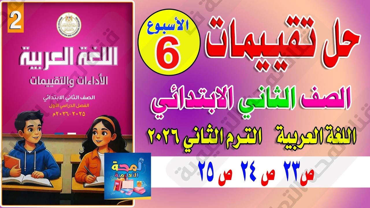 حل تقييم الأسبوع السادس عربي تانية ابتدائي الترم الثاني 2026  صفحة 23 و24 و25 كتاب التقييمات