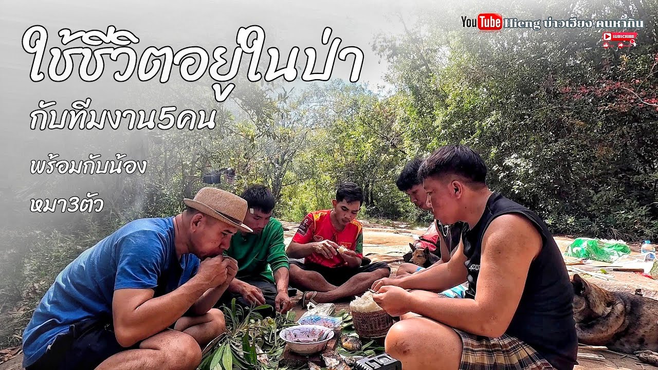 ใช้ชีวิตอยู่ในป่ากับทีมงาน5คน//ໃຊ້ຊີວິດຢູ່ໃນປ່າກັບທີມງານ5ຄົນ Hieng บ่าวเฮืยง คนหากิน