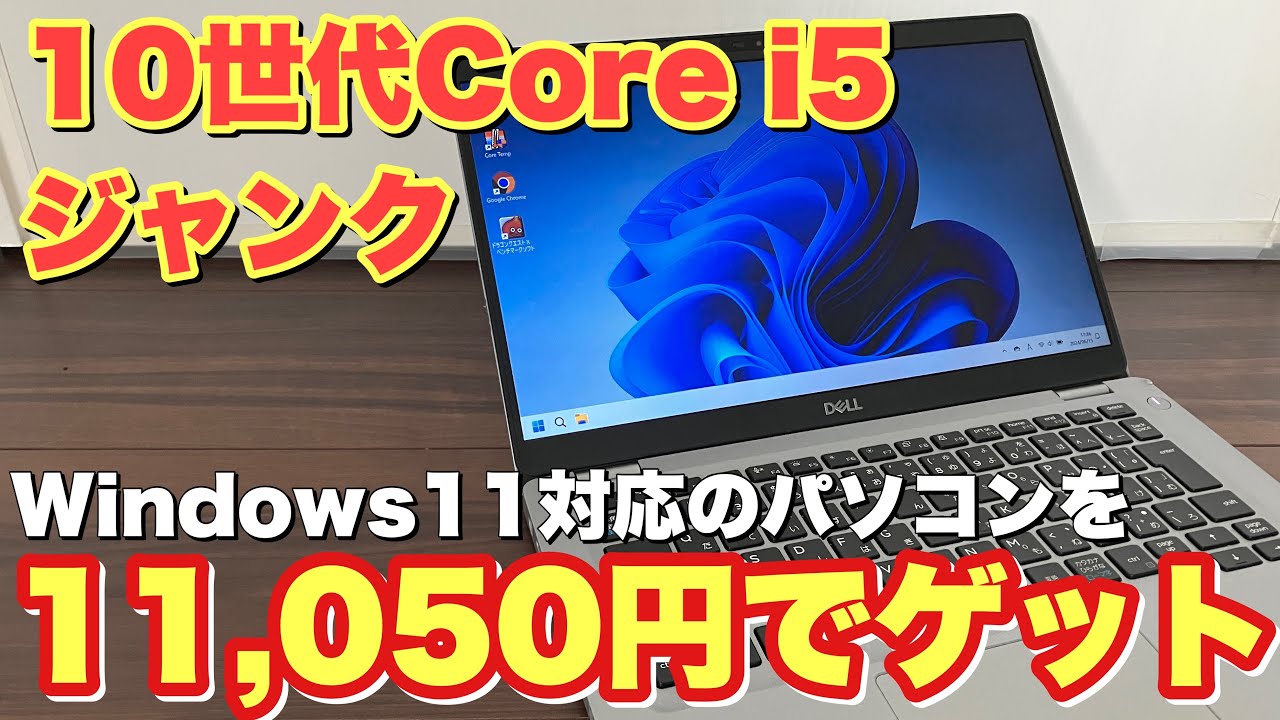 【ジャンク】第10世代のノートパソコンが11000円でWindows11も使えました【Latitude5310】