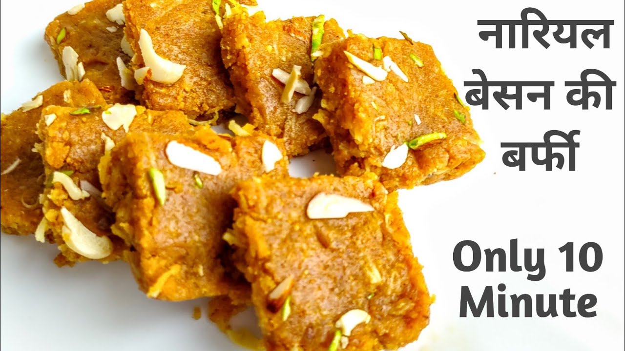 बेसन नारियल से बनाएं दानेदार बर्फी खाने में टेस्टी बनाने में इजी | Coconut Besan Barfi