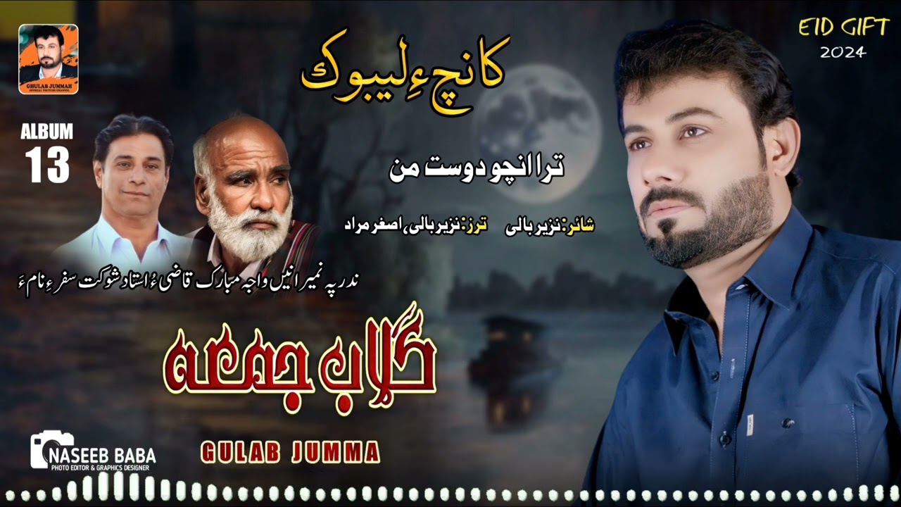 Gulab Jumma/New Balochi Song/Poet: Nazeer Baali/Tra Ancho Dost