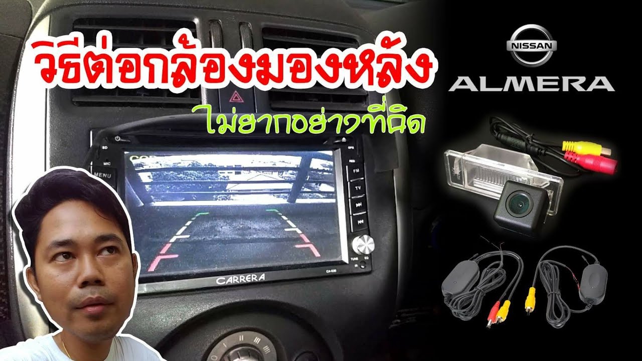 ต่อกล้องมองหลังให้กับ Nissan Almera แบบง่าย...มีตัวช่วยนิดหน่อย (Rear Camera/Wireless Camera)