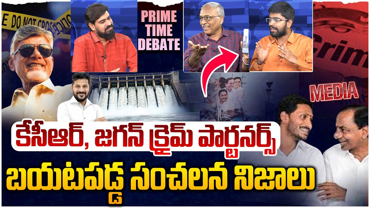 కేసీఆర్, జగన్ క్రైమ్ పార్టనర్స్ 😲 PRIME TIME DEBATE On KCR And YS Jagan Conspiracies On AP