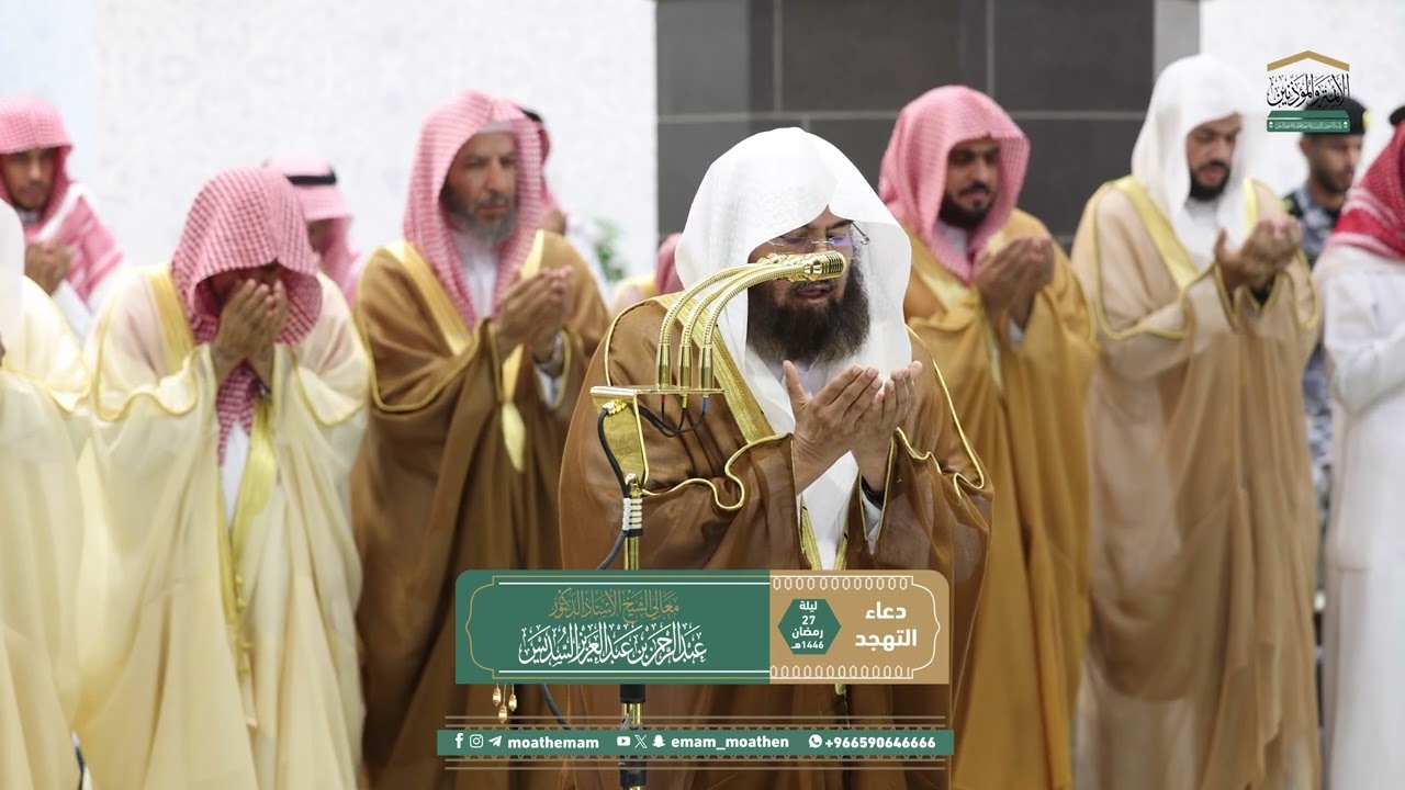 Sheikh Abdul Rahman Al Sudais's Supplication During 27th Night of Ramadan 1446 at Masjid Al Haram