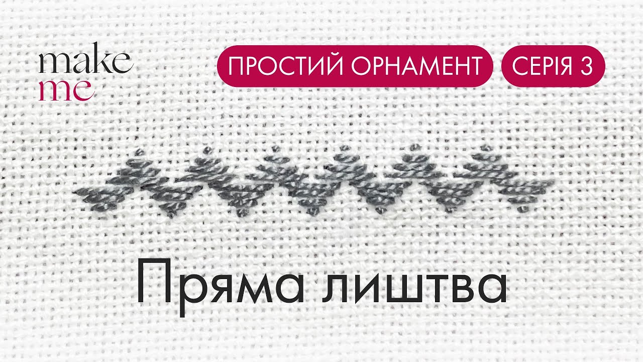 МК. Лиштва &mdash; простий орнамент для облямівки вишиванки | Серія 3