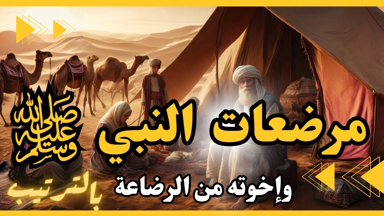 هل تعلم من هم إخوة الرسول محمد ﷺ من الرَّضاعة بالترتيب؟ومن هن مرضعات النبي ﷺ ؟أمهات النبي ﷺ