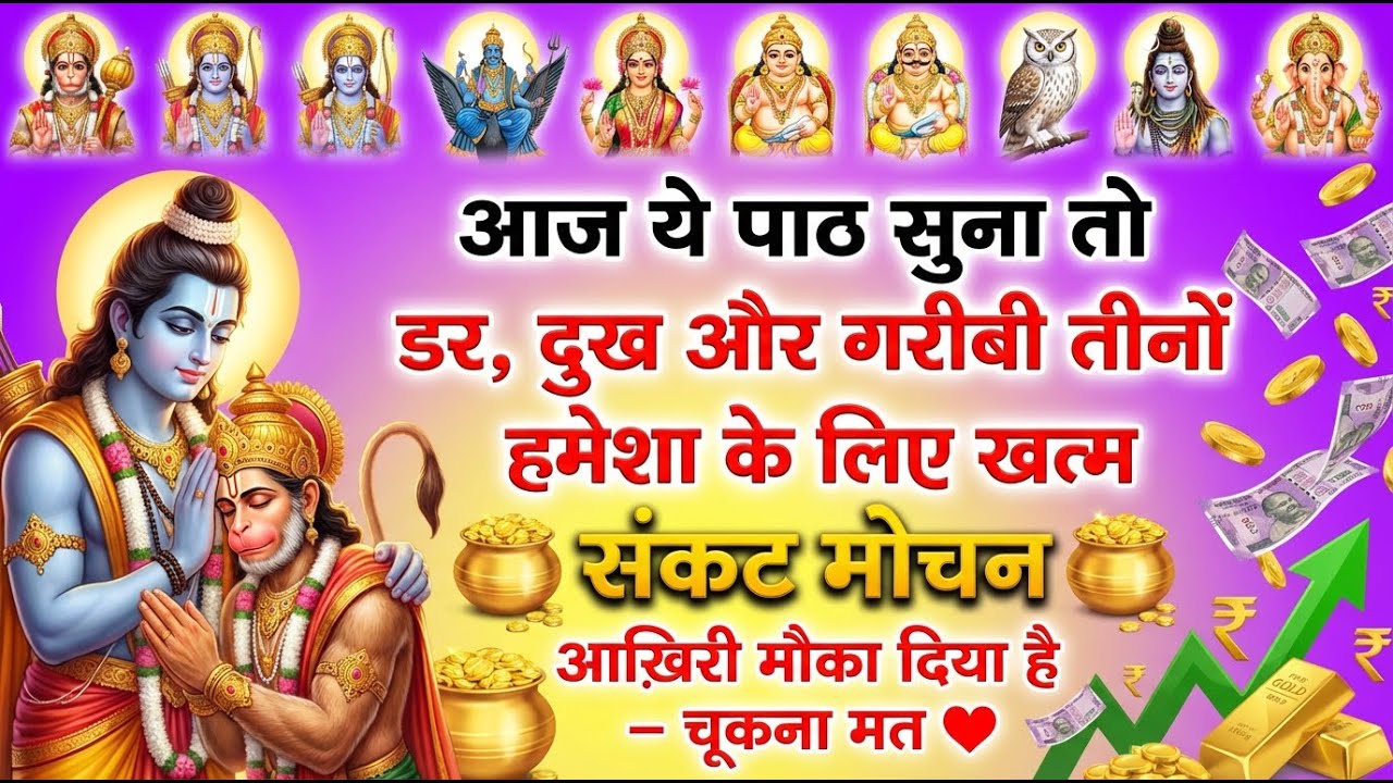आज हनुमान जी से जुड़ने का दिन है | संकट मोचन पाठ जो हालात बदल देगा 