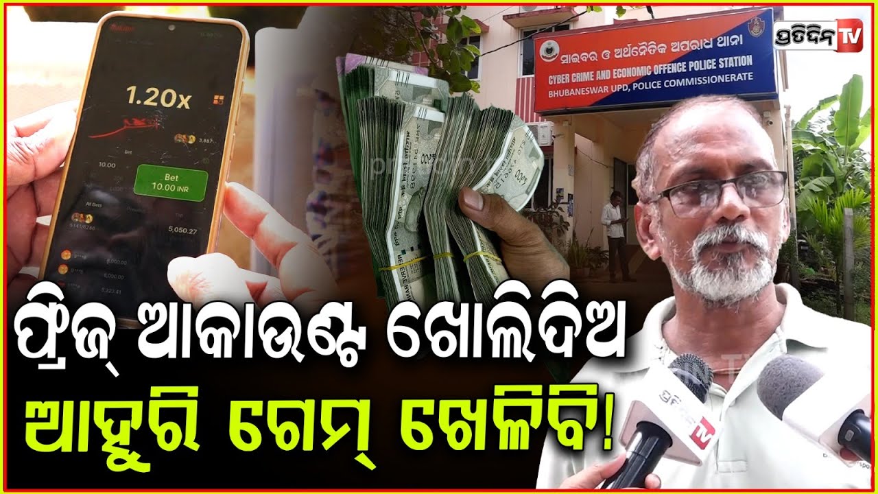 ରାଜମିସ୍ତ୍ରୀ ଗେମ୍ ରେ ଖେଳିଲେ ୫୬ଲକ୍ଷ ଏବେ ଆକାଉଣ୍ଟ ଫ୍ରିଜ! Game account freeze after 56 lakhs transaction.