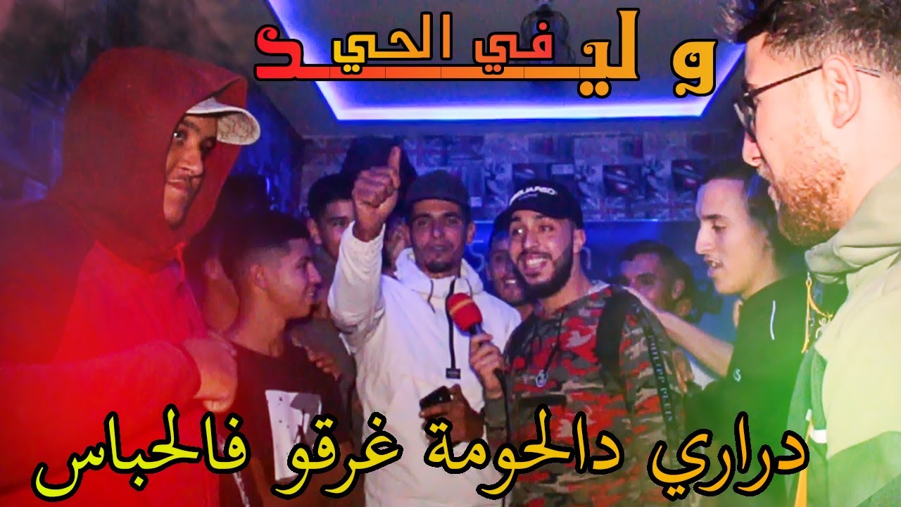دراري دالحومة كاملين غرقو فالحباس 😭