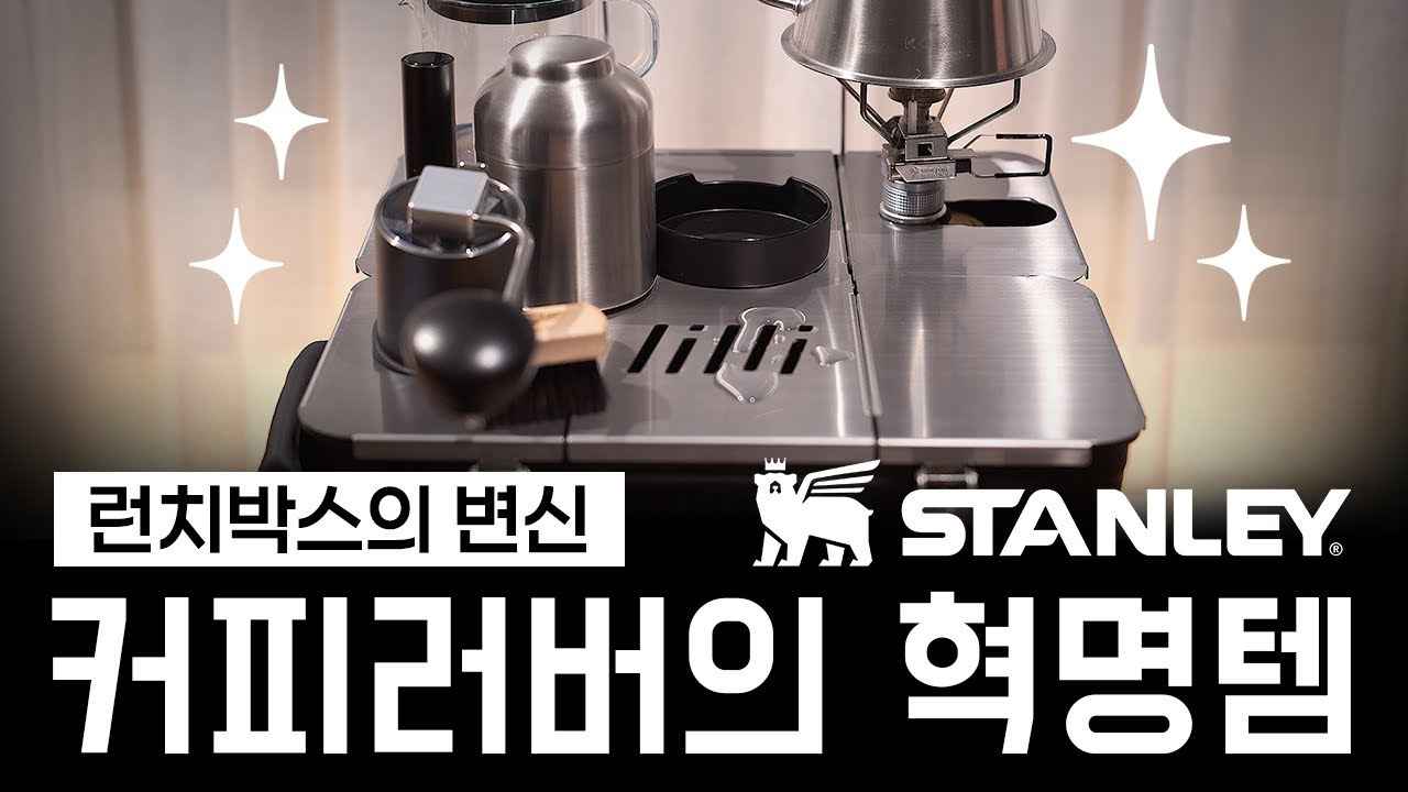 스탠리 런치박스 100% 활용기 | STANLEY Lunch Box | Coffee Box | 커피박스 | 드립커피 | 캠핑커피 | 캠핑기어 | 장비리뷰 | 코만단테 |