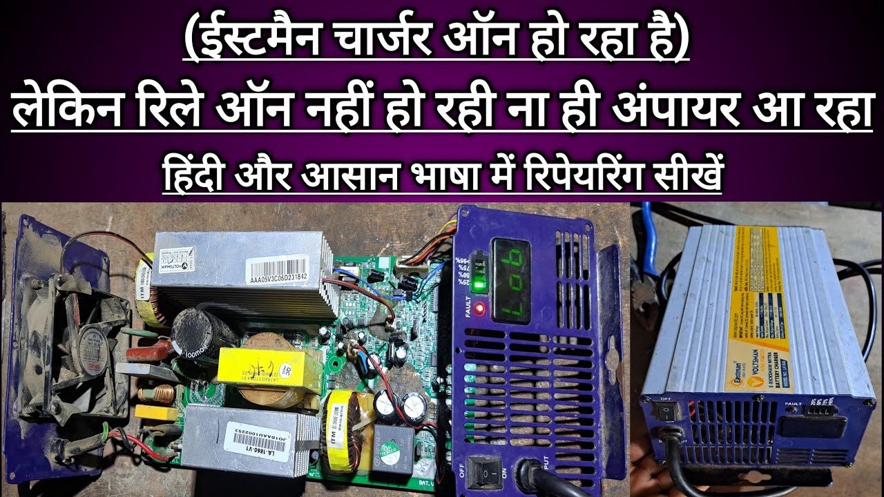 Eastman charger no ampere problem | ईस्टमैन चार्जर रिले ऑन नही हो रहा | Eastman charger fault LED