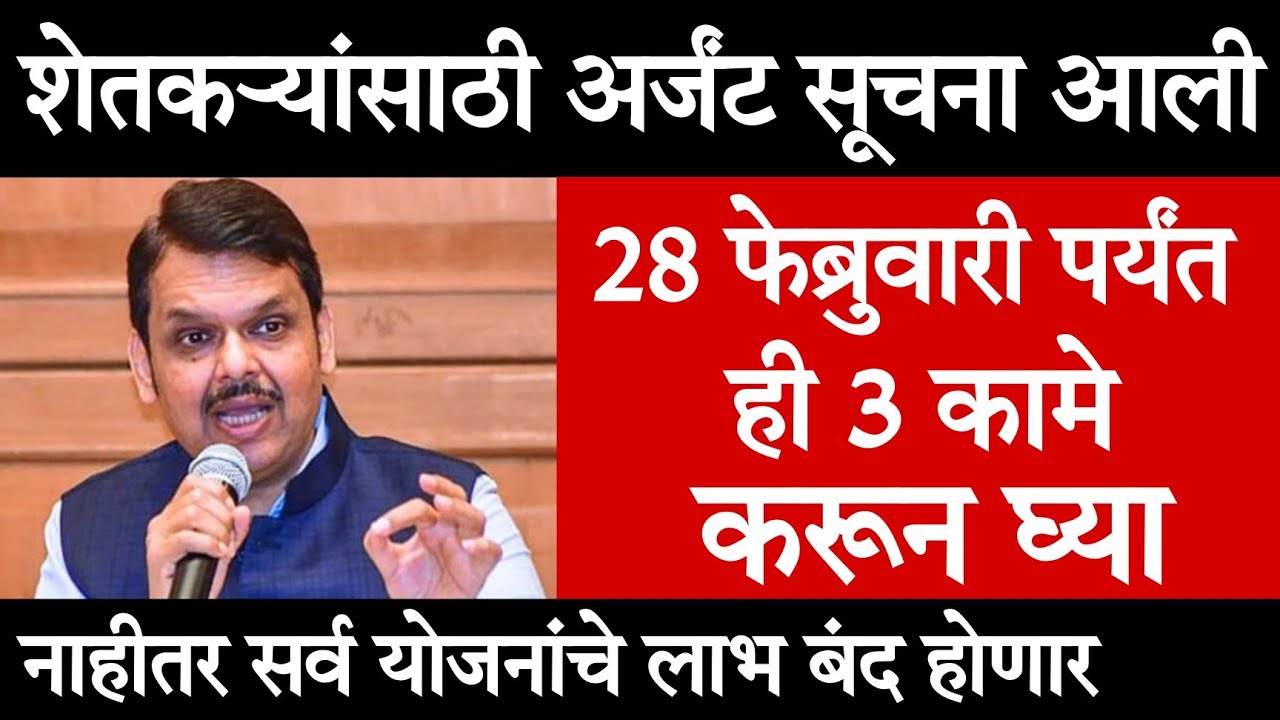 💸शेतकऱ्यांसाठी अर्जंट सूचना 3 कामे करा नाहीतर योजनाचा लाभ बंद🤑pik vima update 25 Feb 2026
