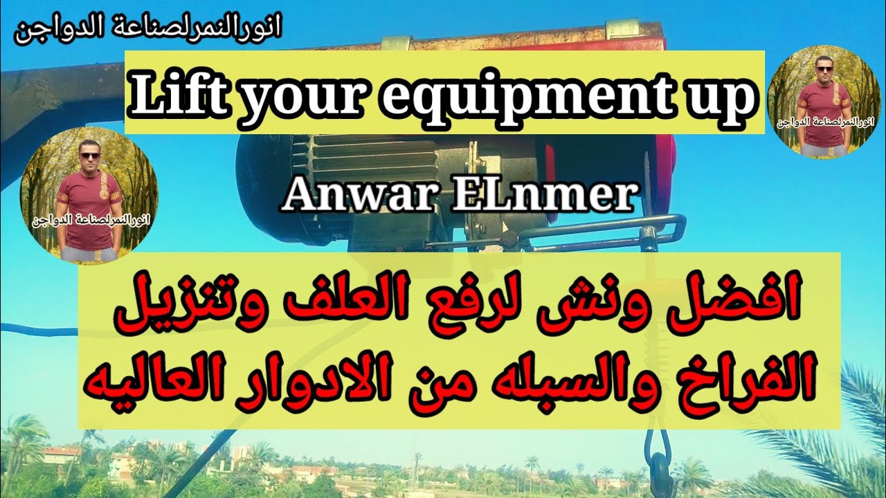 #افضل- وارخص-ونش لرفع العلف وتنزيل الفراخ والسبله من الادوار العاليه/انورالنمرلصناعة الدواجن