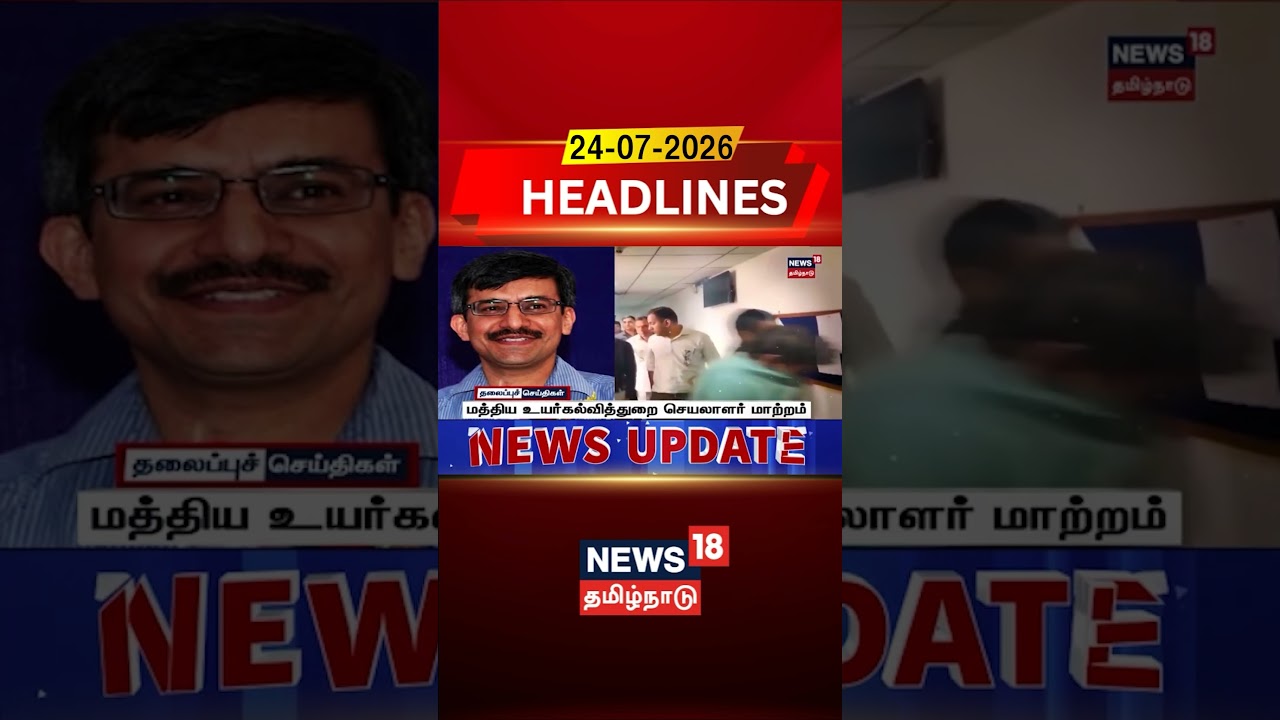 Central Higher Education Secretary Transferred | மத்திய உயர்கல்வித்துறை செயலாளர் மாற்றம் |Tamil News