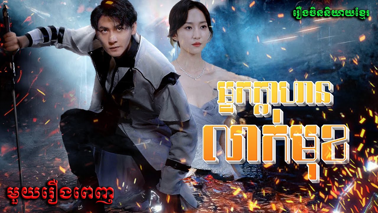 អ្នកក្លាហានលាក់មុខ | មួយរឿងពេញ Full Movie #5GTVcambodia #រឿងចិននិយាយខ្មែរ 绝顶 - MTDJ