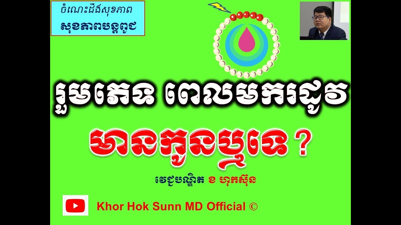 រួមភេទ ពេលមករដូវមានកូនឬទេ?/Can I get pregnant if intercourse during menstruation l Khor Hok Sunn MD