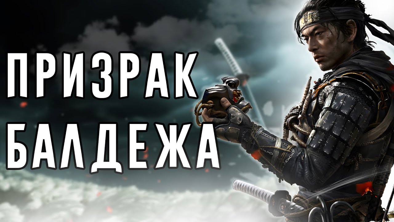 ЧЁ ЗА СЮЖЕТ в Ghost of Tsushima
