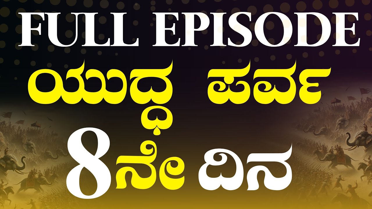 FULL EPISODE|8ನೇ ದಿನ ಯದ್ಧಾರಂಭ! |The Secrets Of Mahabharata| Gaurish Akki Studio