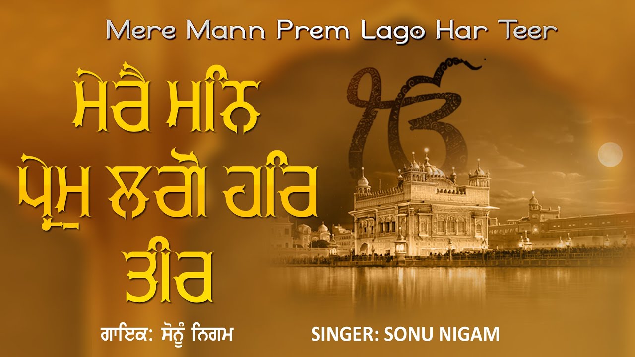 Mera Man Prem Lago Har Teer by Sonu Nigam | Jagjit Singh | Guru Ramdasji | Satnam Shri Waheguru