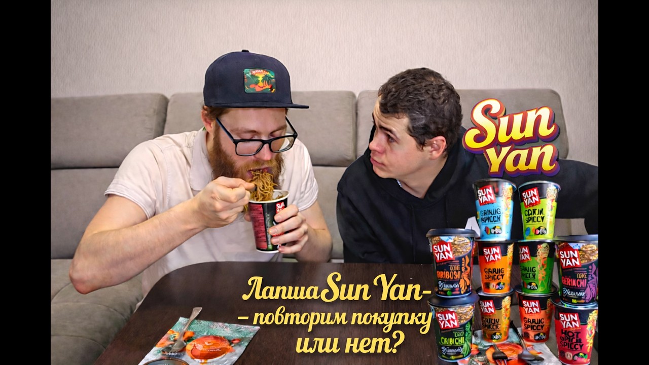Лапша Sun Yan — повторим покупку или нет?