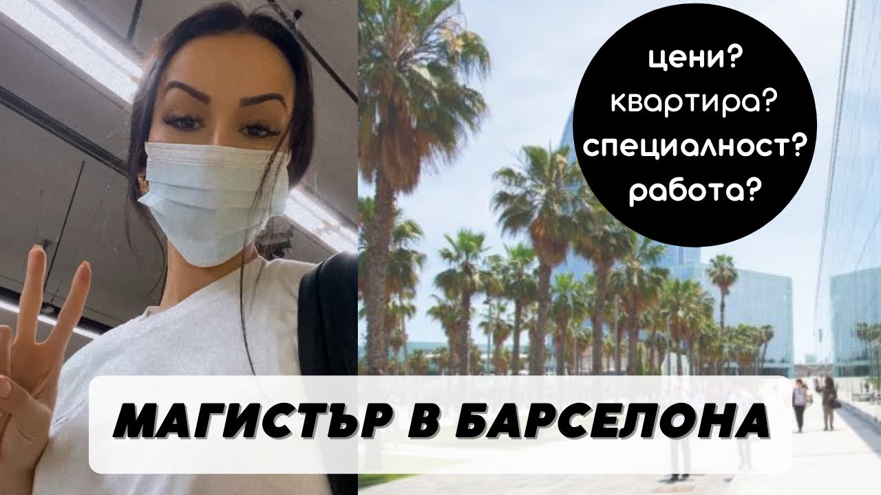 ОБРАЗОВАНИЕ В БАРСЕЛОНА | Как кандидатствах за Магистър? Какво уча и колко струва? | Vanessa Kyosina