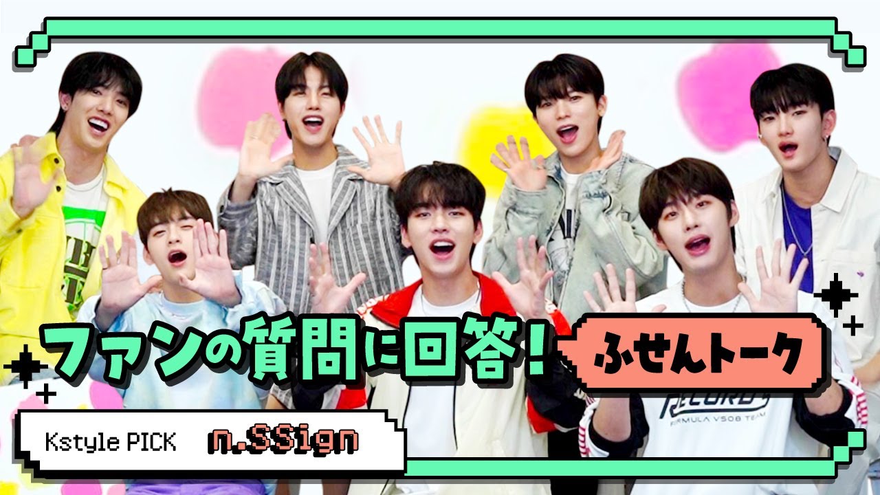 【Kstyle PICK】#2-2 n.SSign、ファンの質問に回答！付箋トーク