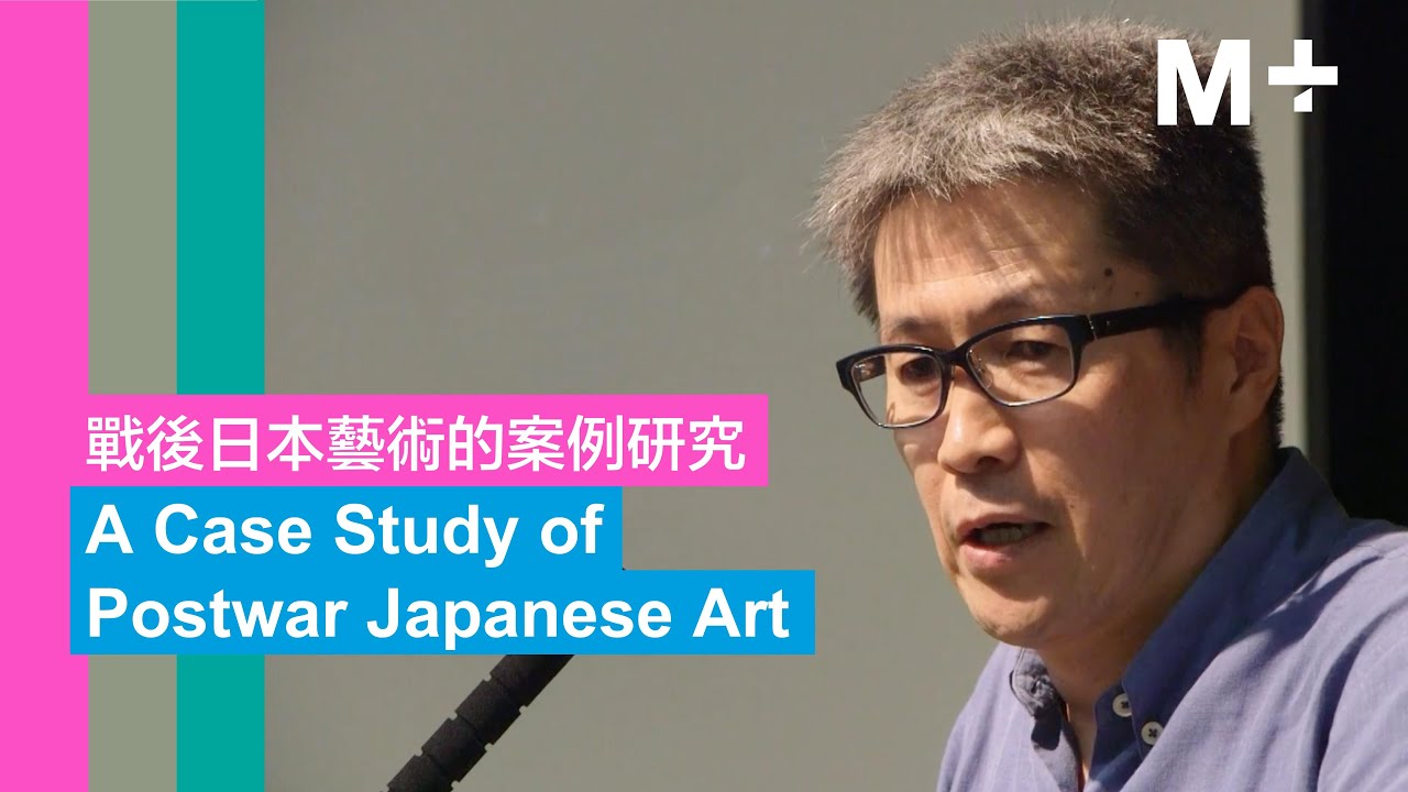 M+ Talks｜A Case Study of Postwar Japanese Art｜Michio Hayashi