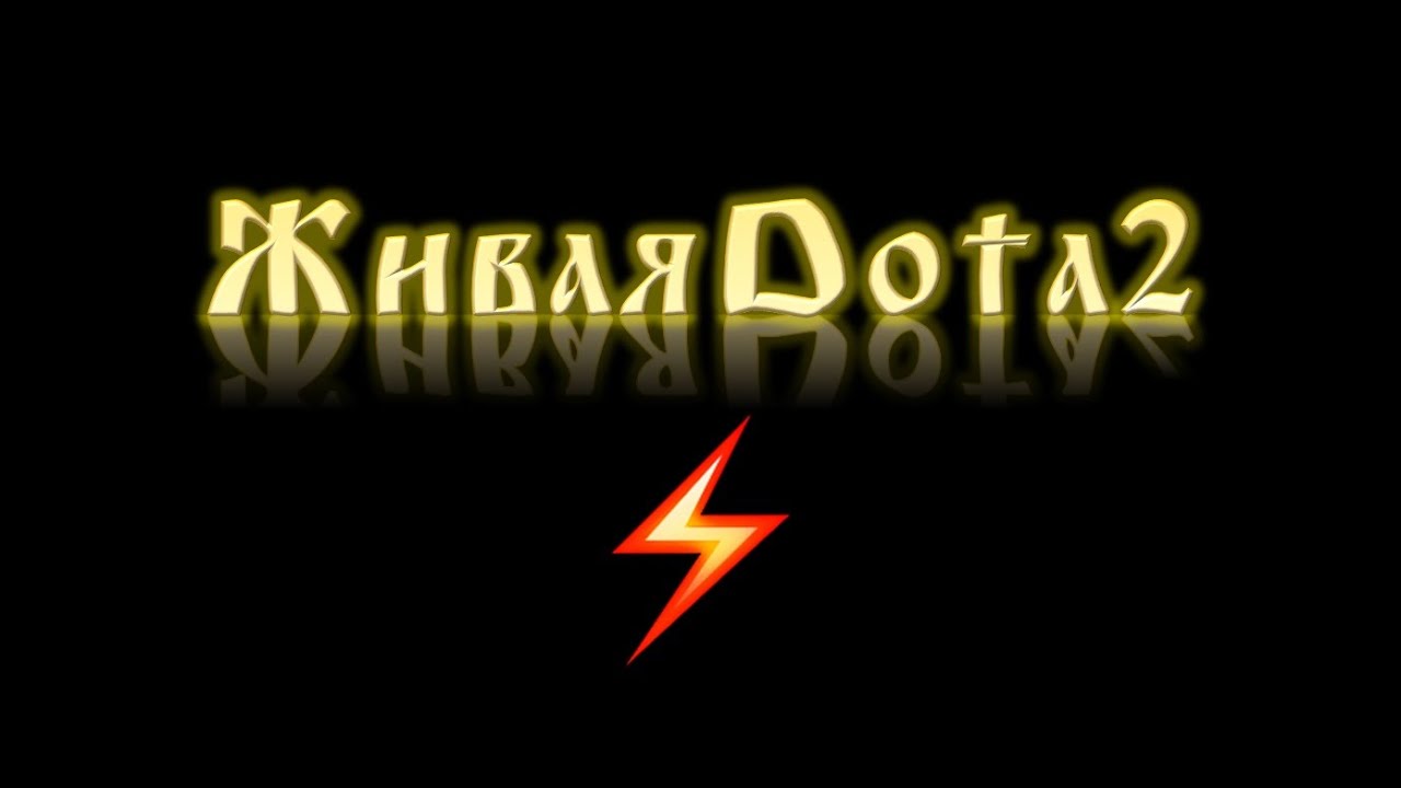 #ЖиваяДота #LiveDota | Расслабон | Общение | Стать Сильнее
