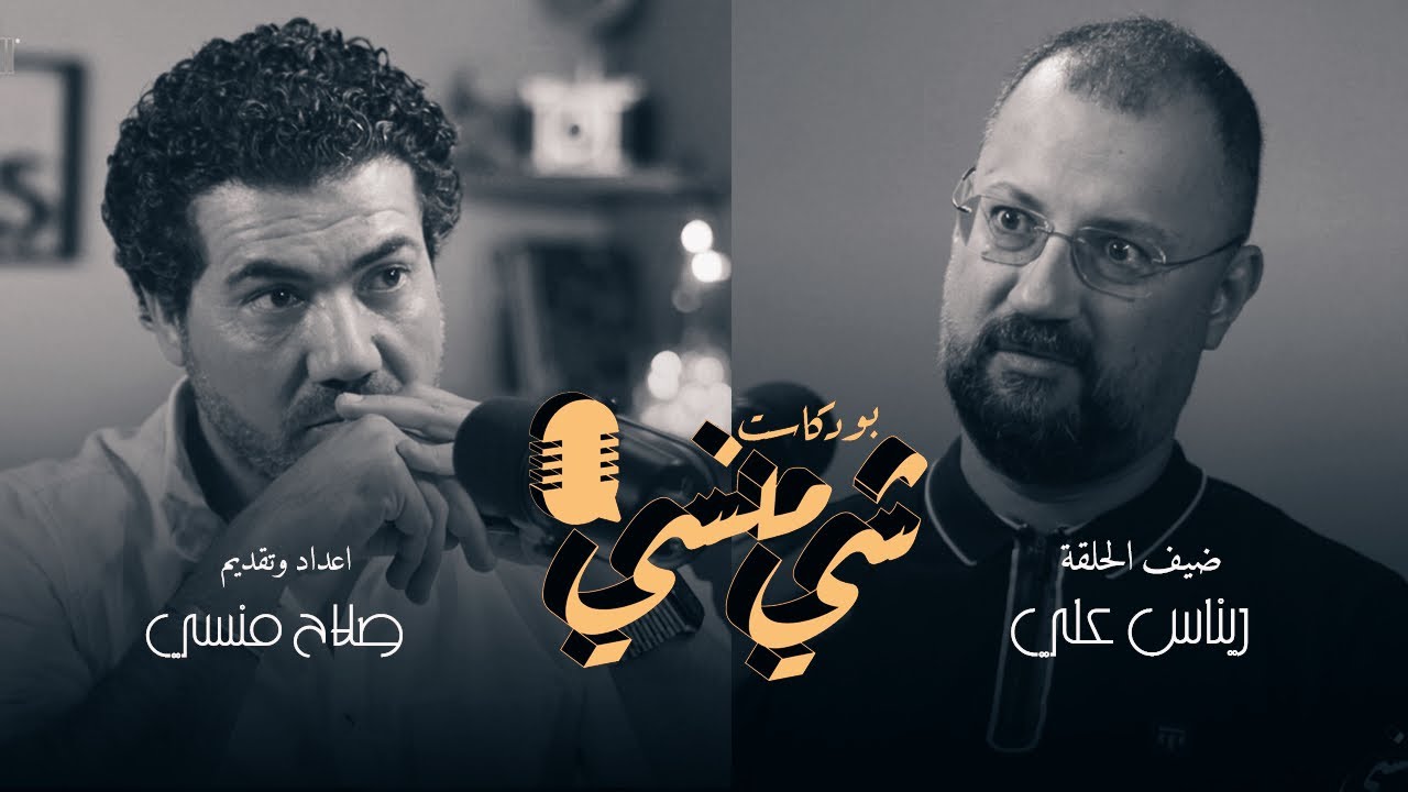 #44 مع الإعلامي ريناس علي #بودكاست_شي_منسي