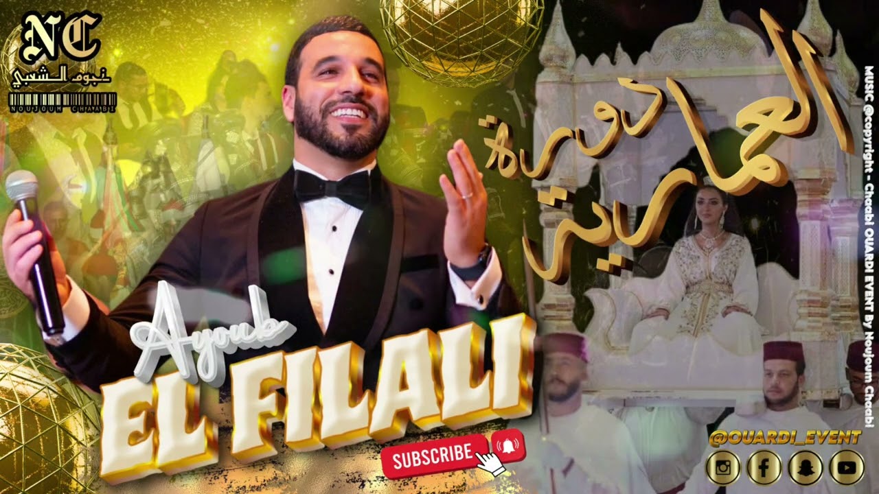 أيوب الفيلالي 🎙️ دورة العمارية 🤴 مخزانية 🥇 Ayoub El Filali Chaabi 2025