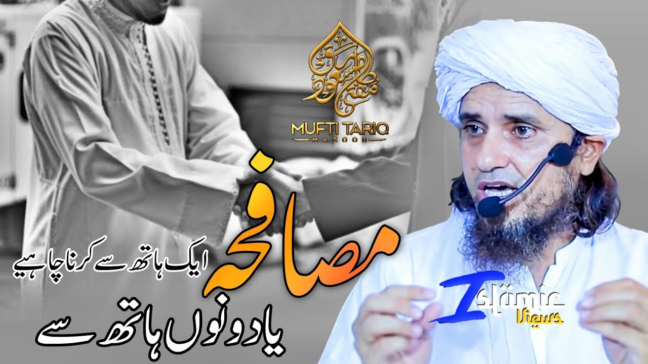 Musafa Ek Hath Se Karna Chahiye Ya Dono Hath Se | Mufti Tariq Masood | Islamic Views |