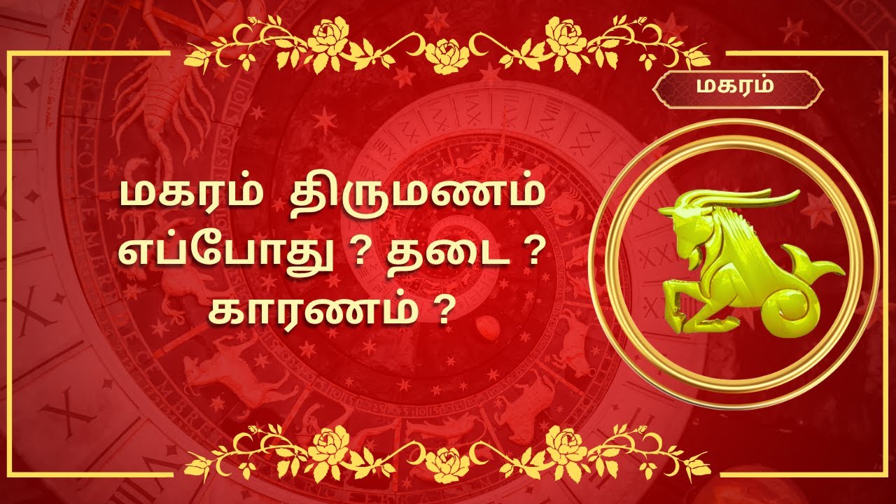 மகரம் ராசிக்கு திருமணம் எப்பொழுது? | Thirumana Palangal | Capricorn Sign Marriage Predictions