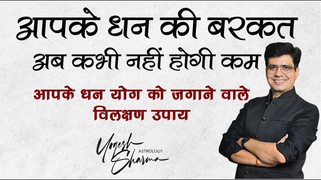 धन में बरकत  कैसे लाये? Happy life Astro l Dr. Yogesh Sharma
