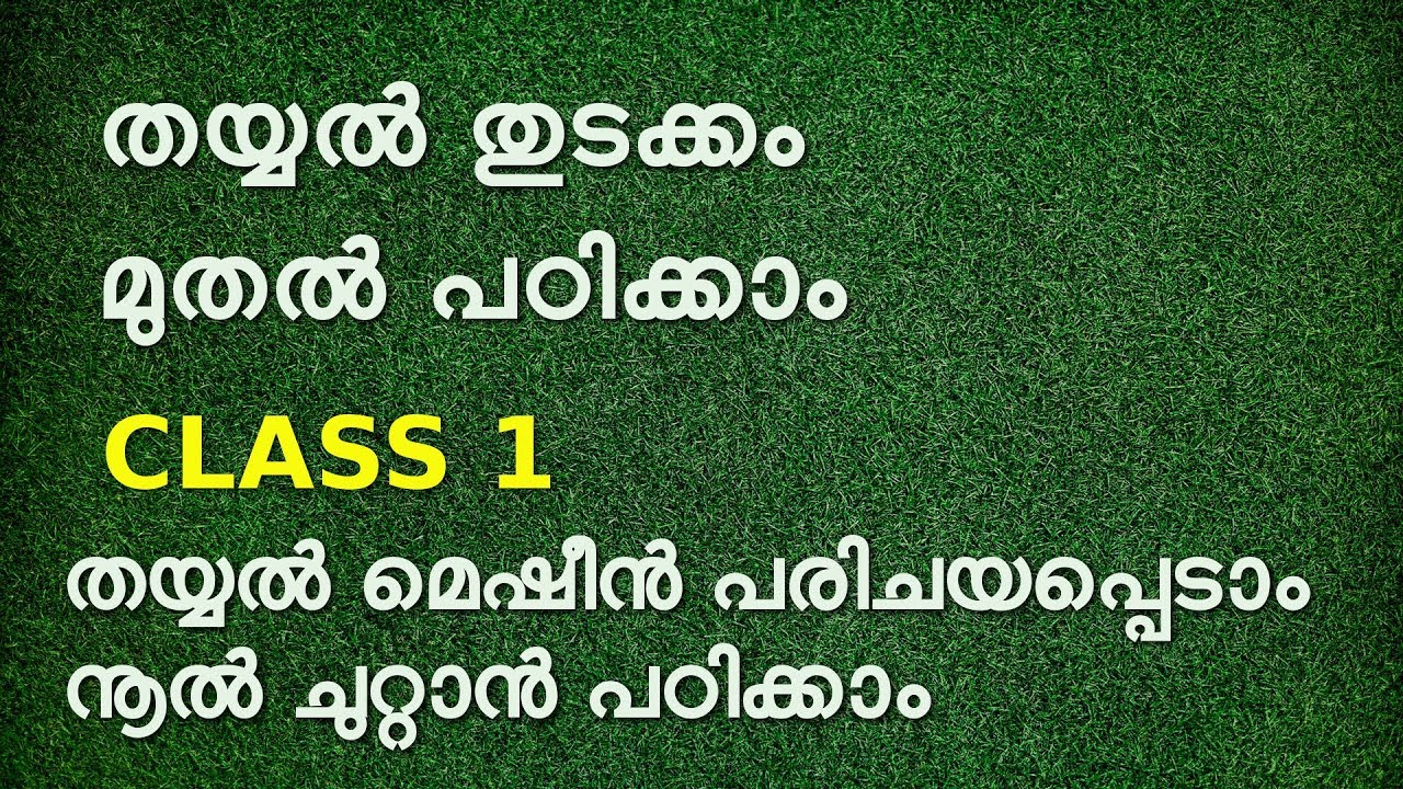 stitching class 1 for beginners in malayalam /തയ്യൽ തുടക്കം മുതൽ പഠിക്കാം