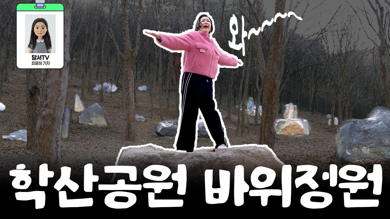 [SNS기자단] 수많은 바위들과 함께! | 학산공원 바위정원
