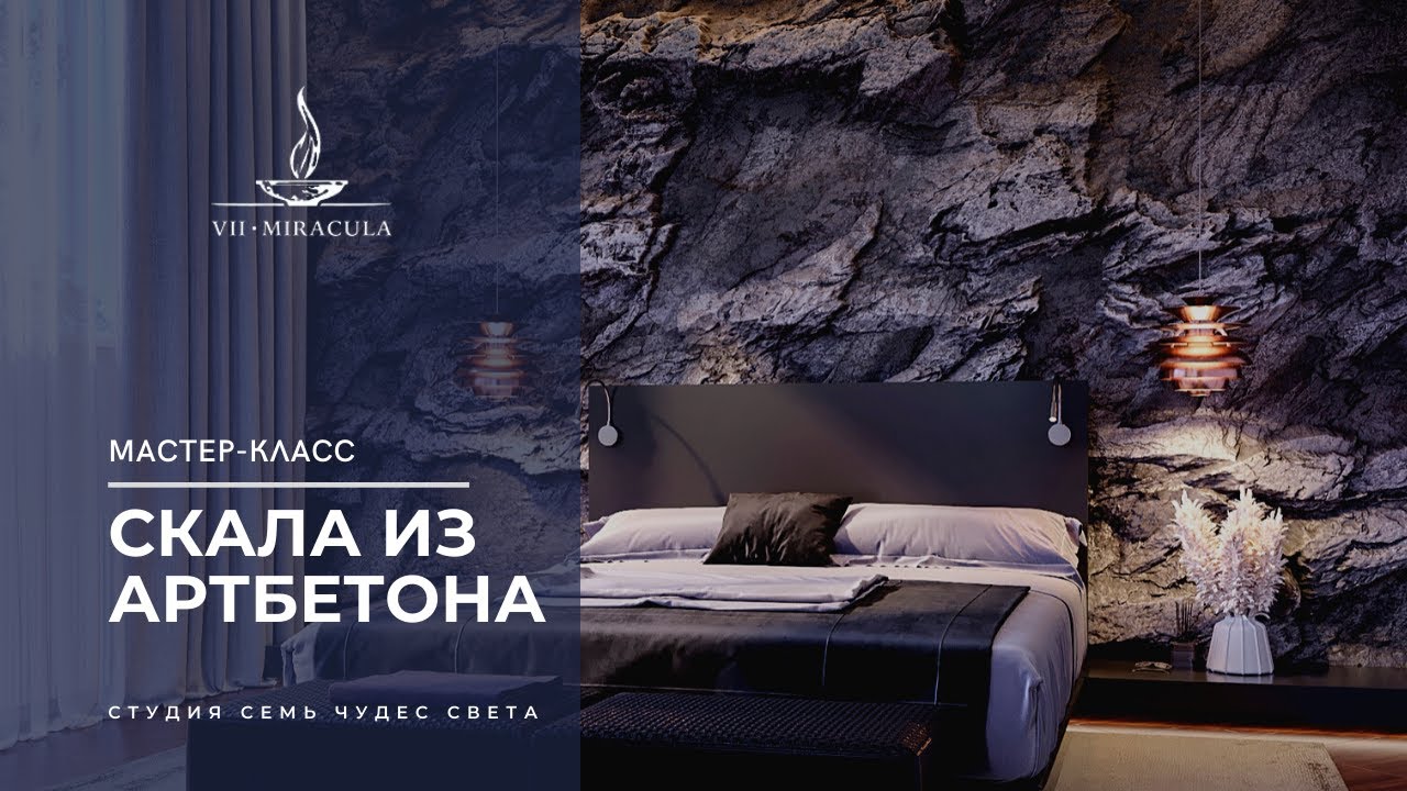 МАСТЕР-КЛАСС: скала из бетона