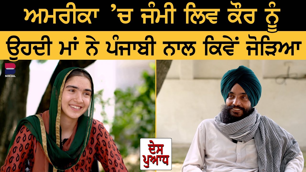 ਅਮਰੀਕਾ 'ਚ ਜੰਮੀ ਕੁੜੀ ਤੋਂ ਸੁਣੋ ਪੰਜਾਬੀ 'ਚ ਕਹਾਣੀ | Des Puadh | Manjit Singh Rajpura | B Social