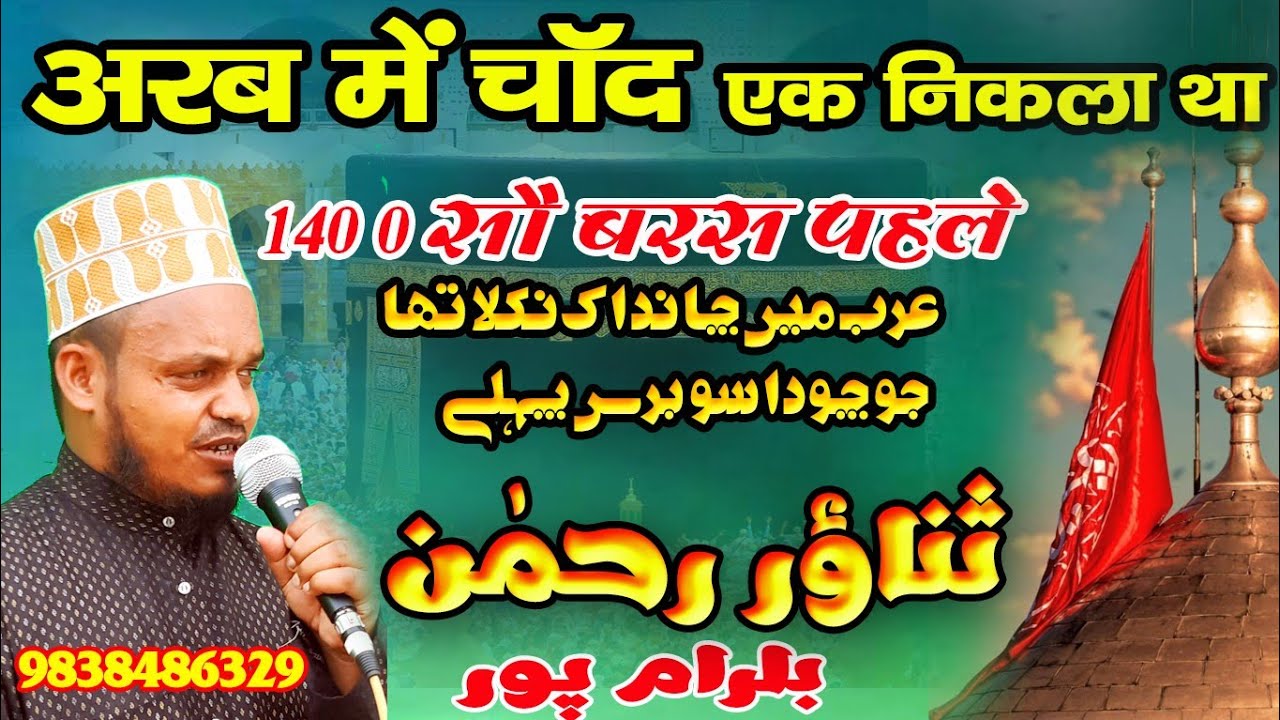Sanaur Rahman Balrampuri ki naat | अरब में चाँद एक निकला था चौदा सौ बरस पहले