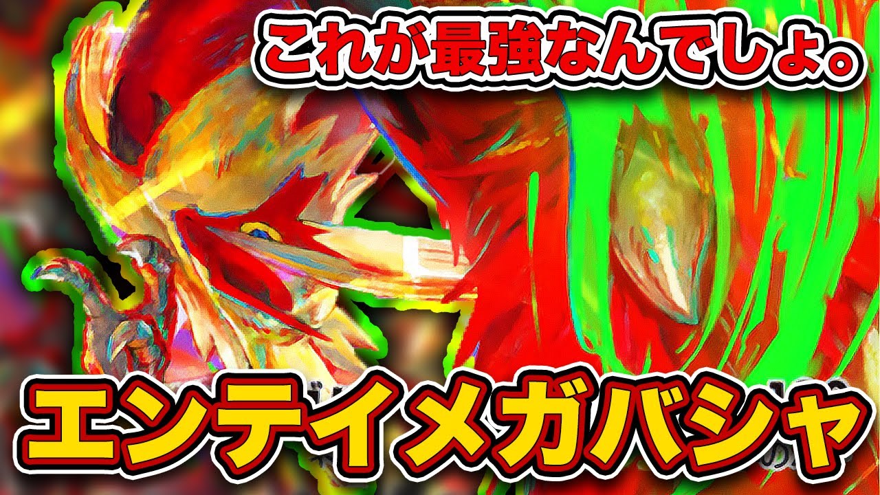 【ポケポケ】このデッキだけレベチです。エンテイメガバシャーモが最強だったので、実際の試合を見ながら徹底解説します。【メガバシャーモex/フレイムパッチ】